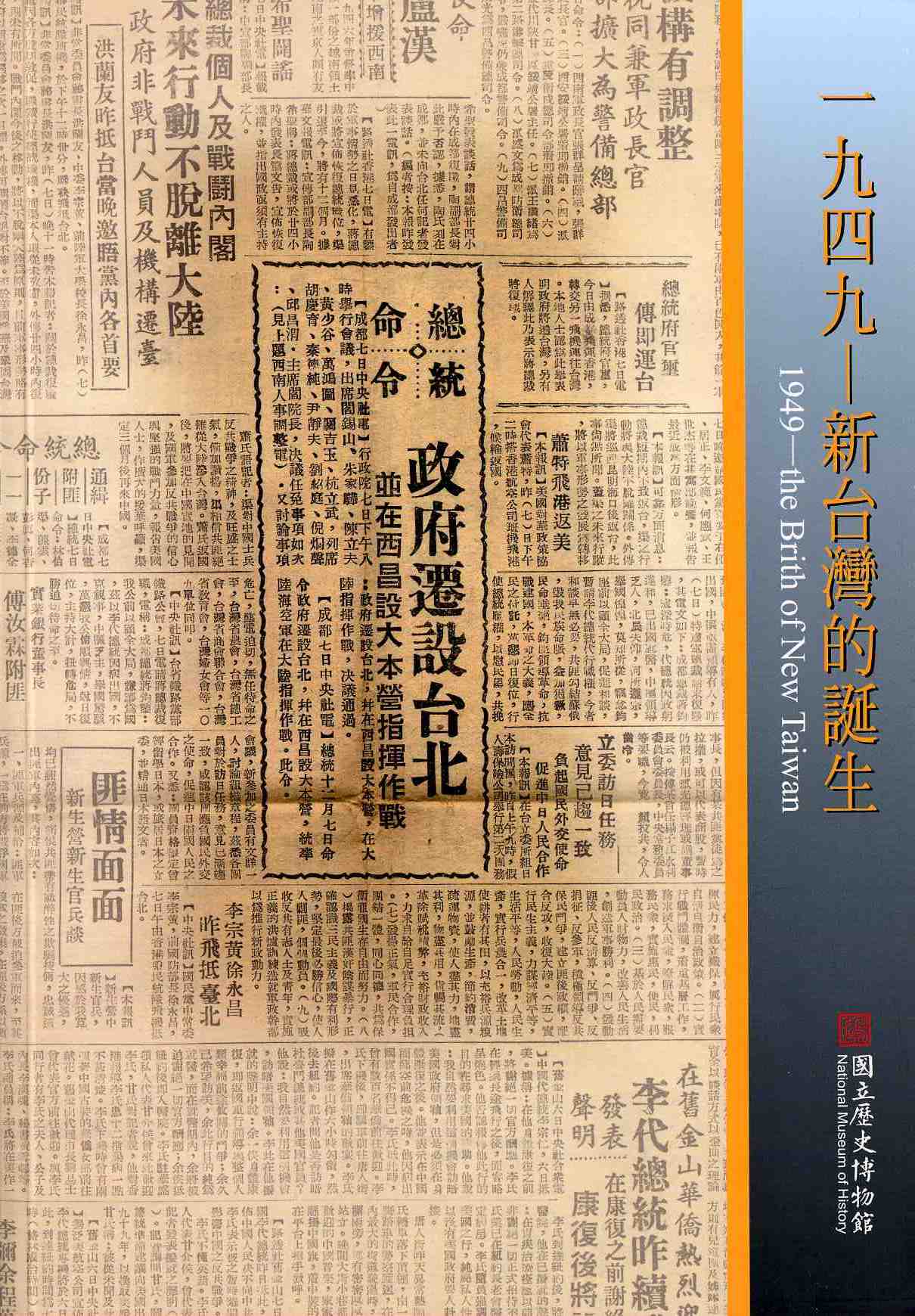 1949-新台灣的誕生