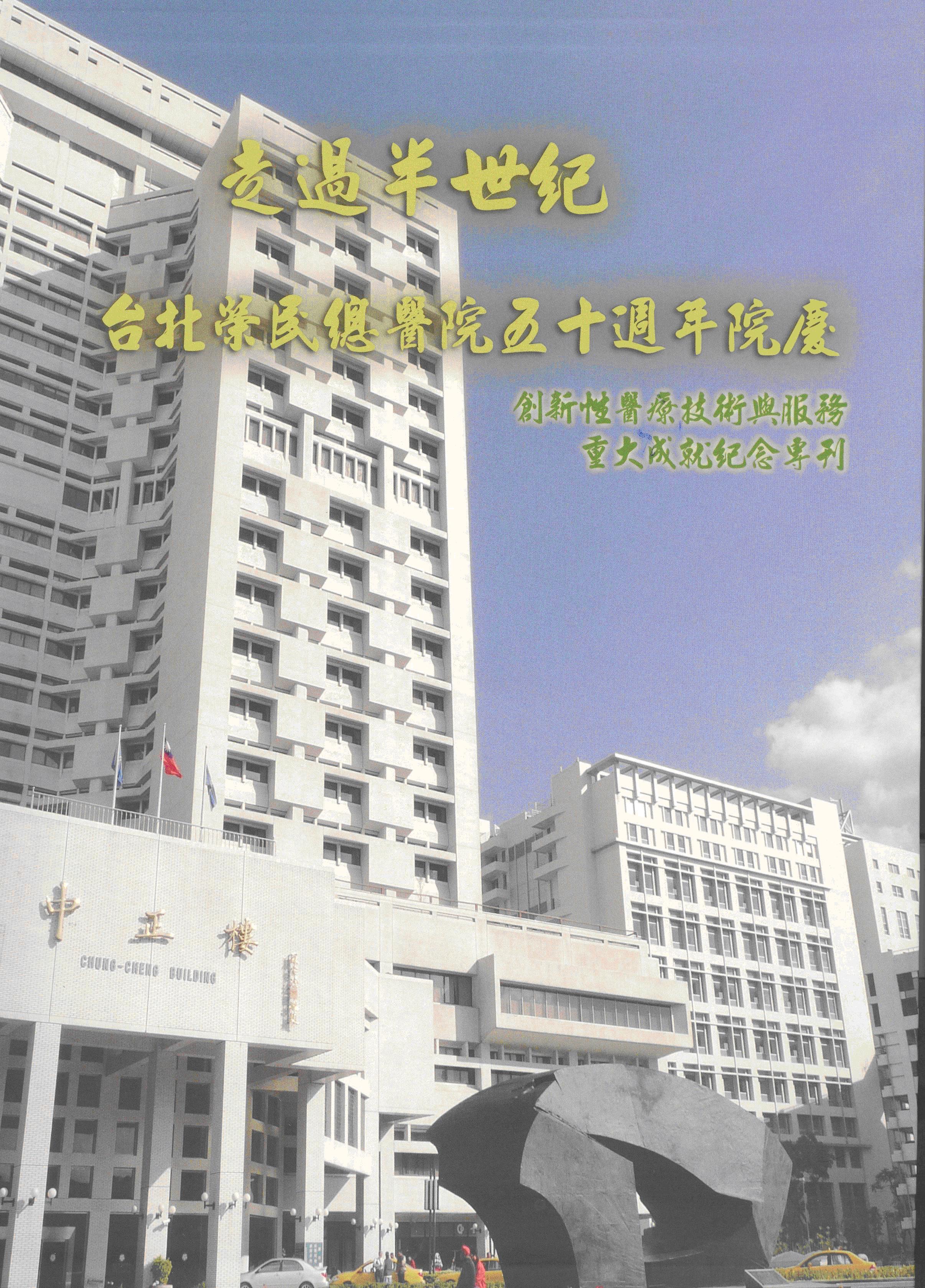 走過半世紀 -- 台北榮民總醫院五十週年院慶創新性醫療技術與服務重大成就紀念專刊
