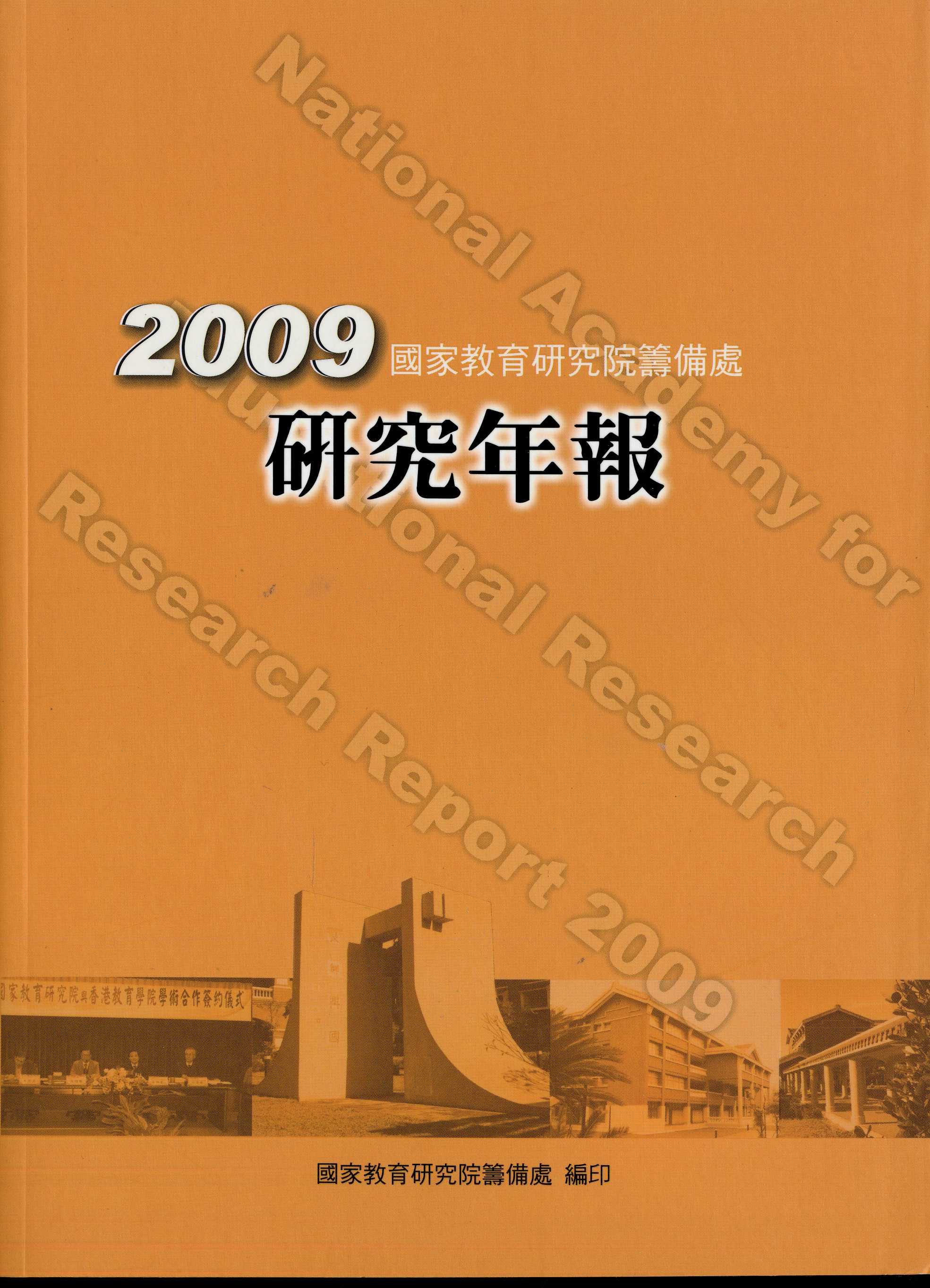 國家教育研究院籌備處2009年研究年報