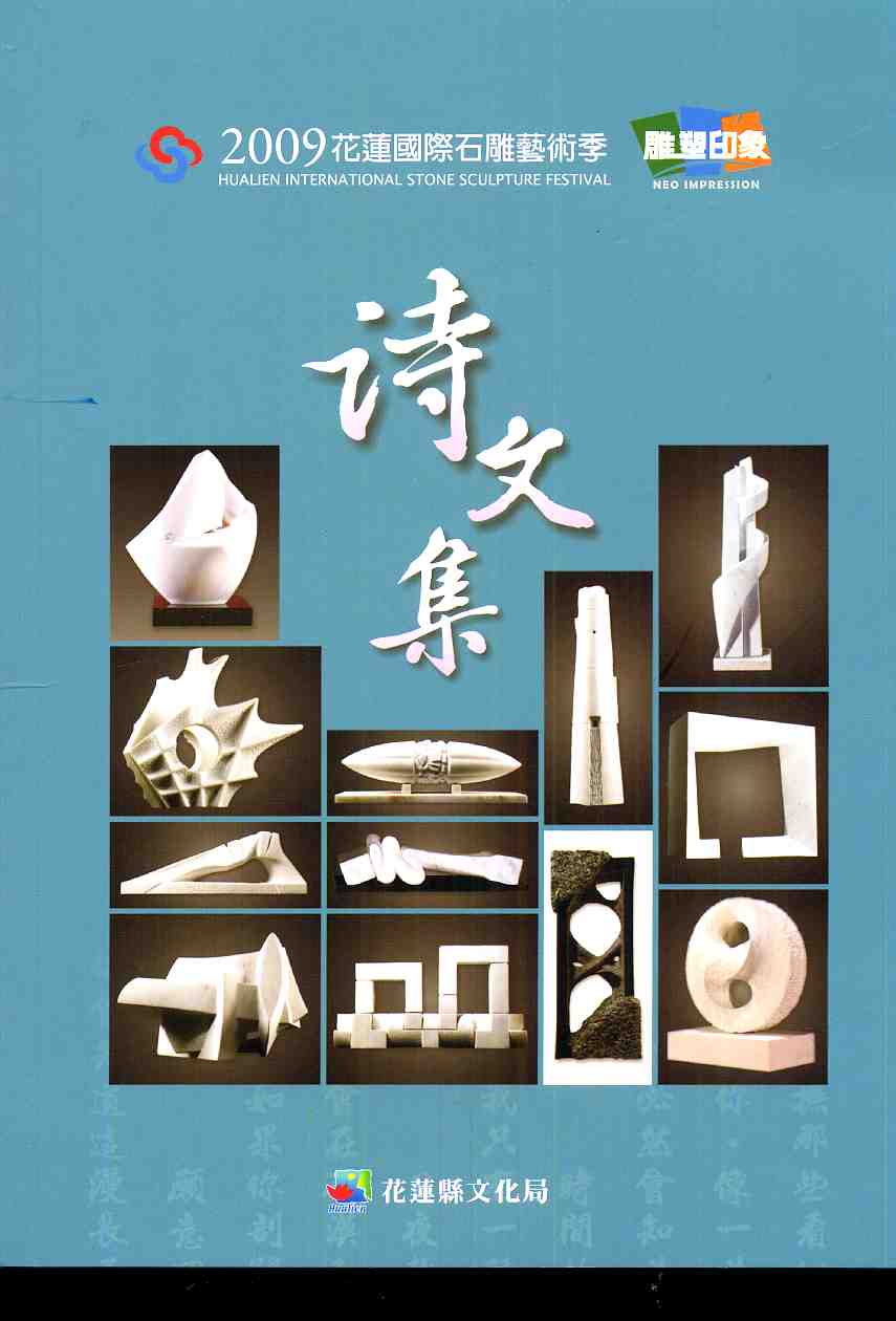 花蓮國際石雕藝術季雕塑印象詩文集