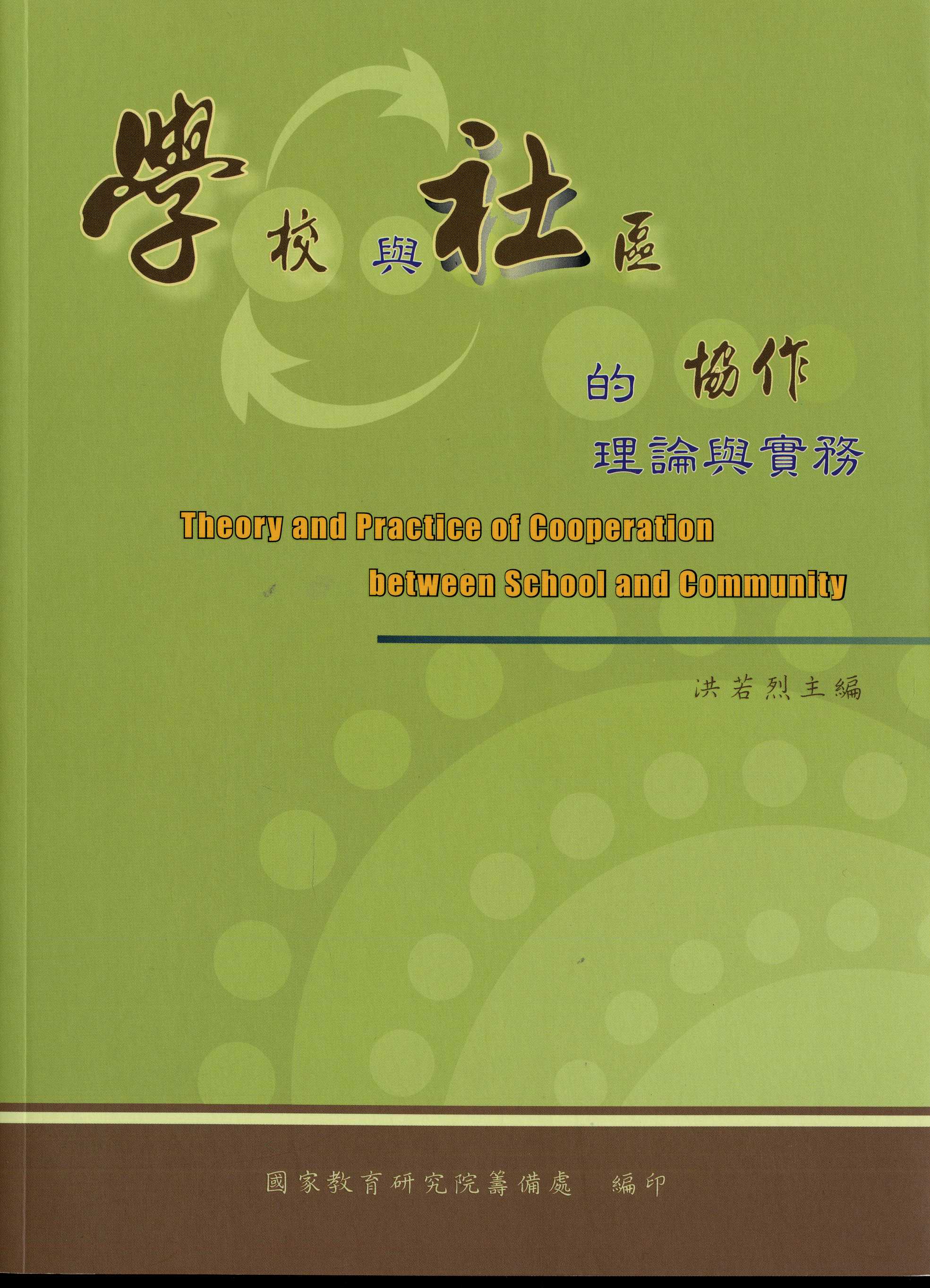 學校與社區的協作:理論與實務