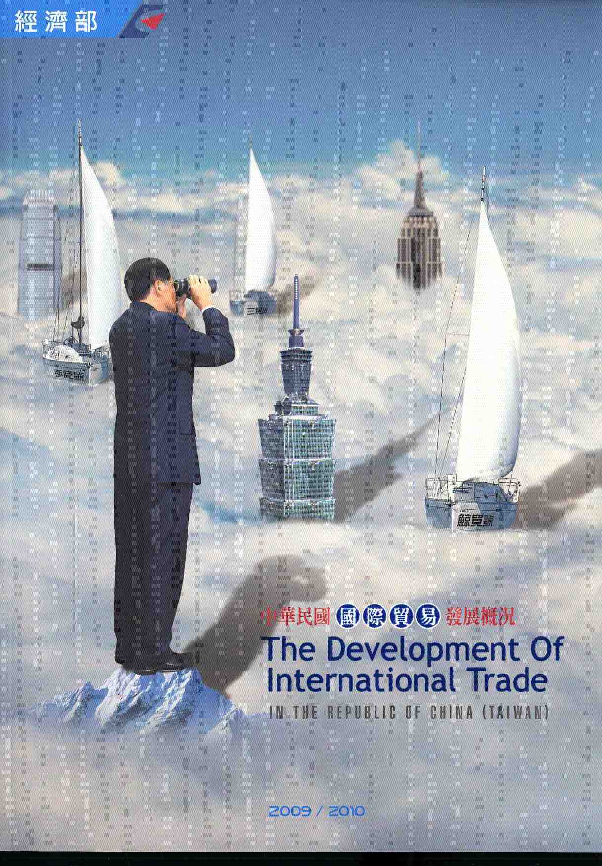 中華民國國際貿易發展概況(2009-2010)