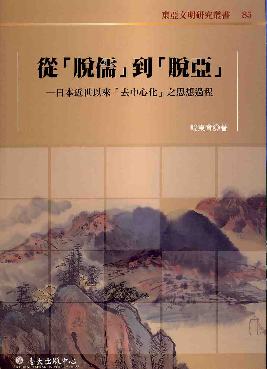 從「脫儒」到「脫亞」─日本近世以來「去中心化」之思想過程