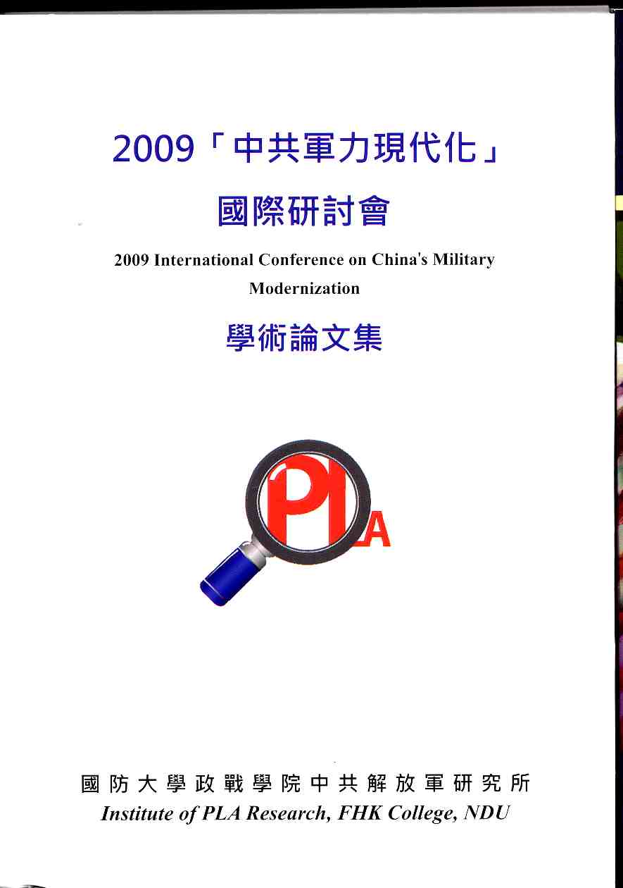 2009「中共軍力現代化」國際研討會學術論文輯