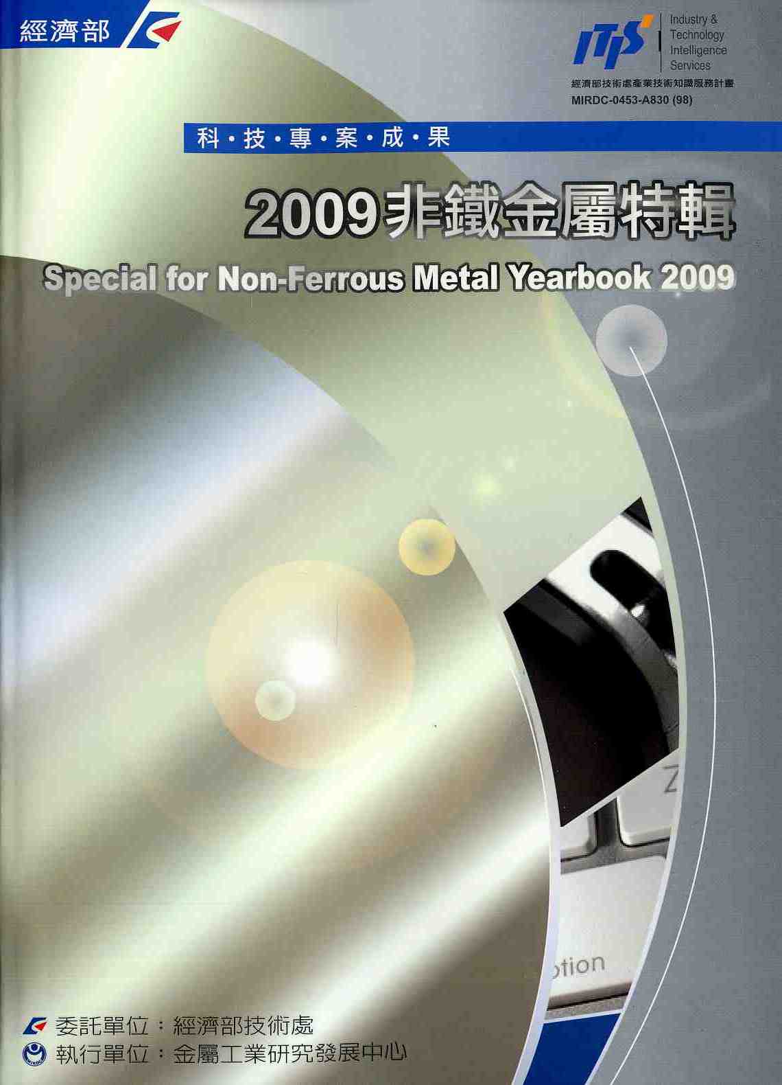 2009非鐵金屬特輯