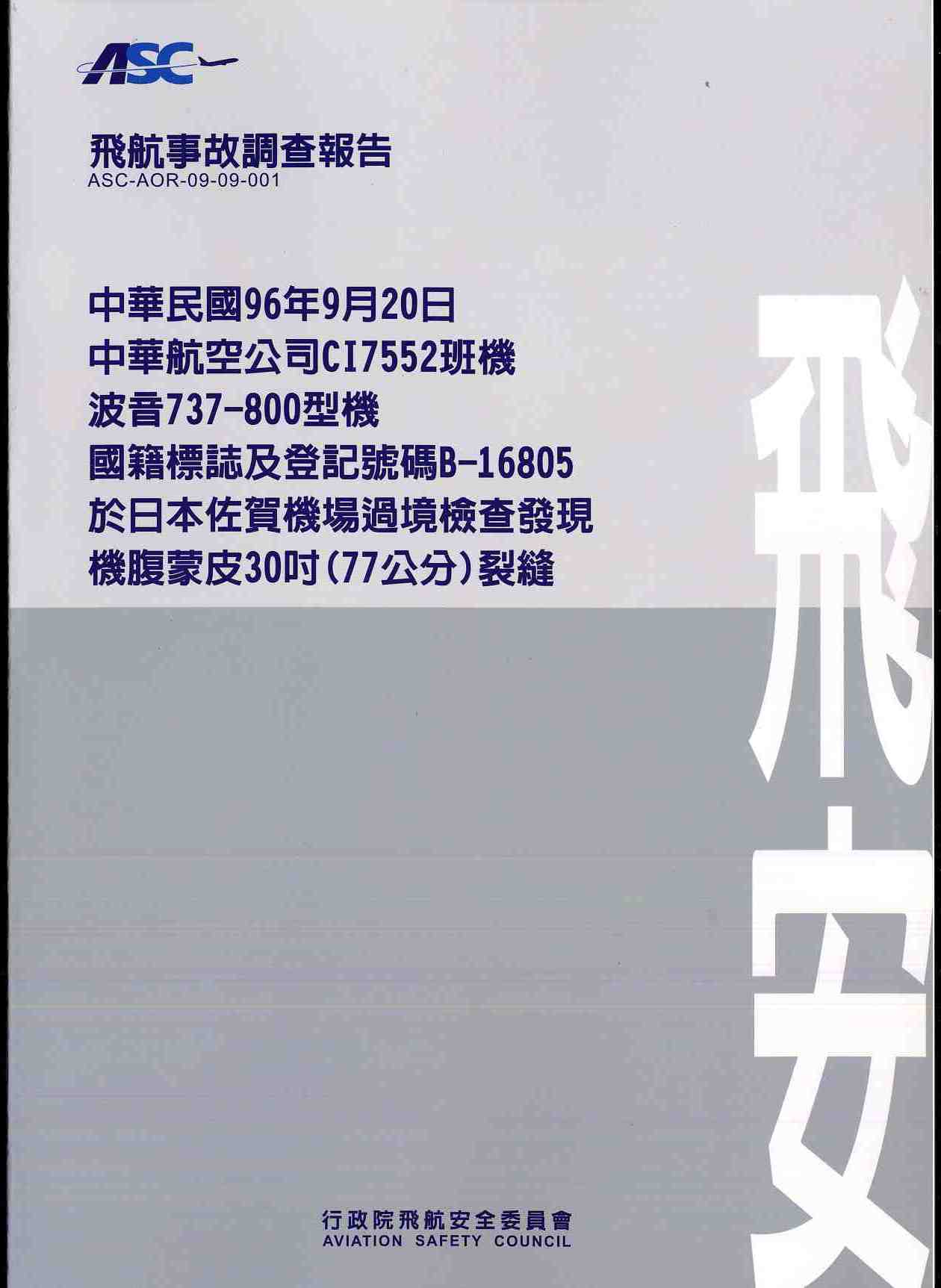 飛航事故調查報告：中華民國96年9月20日，中華航空公司CI7552班機，波音737-800型機，國籍標誌及登記號碼B-16805，於日本佐賀機場過境檢查發現機腹蒙皮30吋（77公分）裂縫