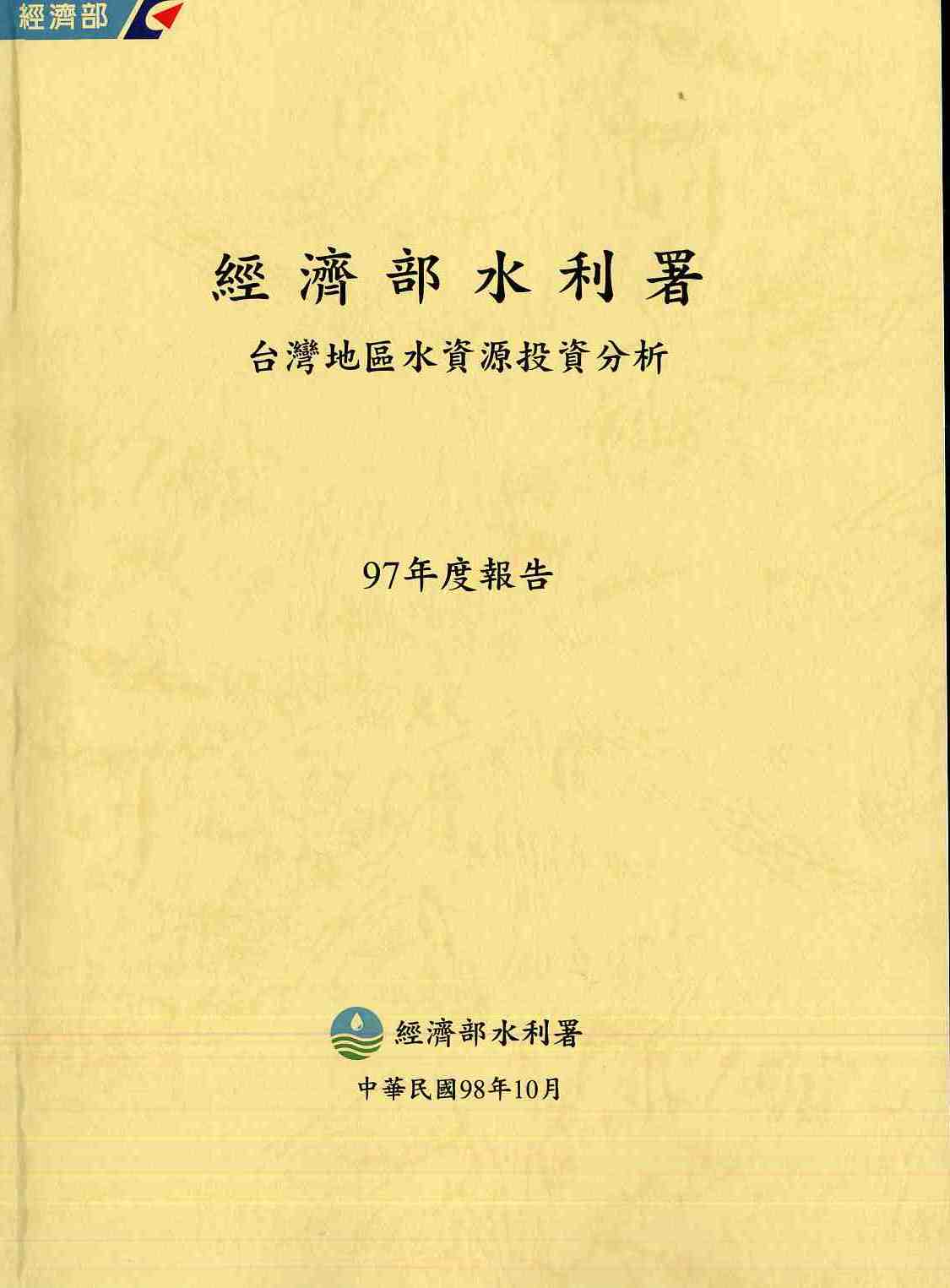 經濟部水利署台灣地區水資源投資分析97年度報告