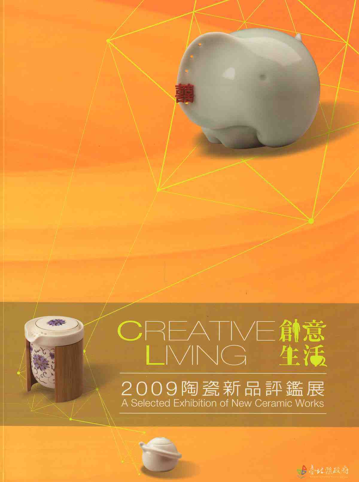 2009創意生活•陶瓷新品評鑑展