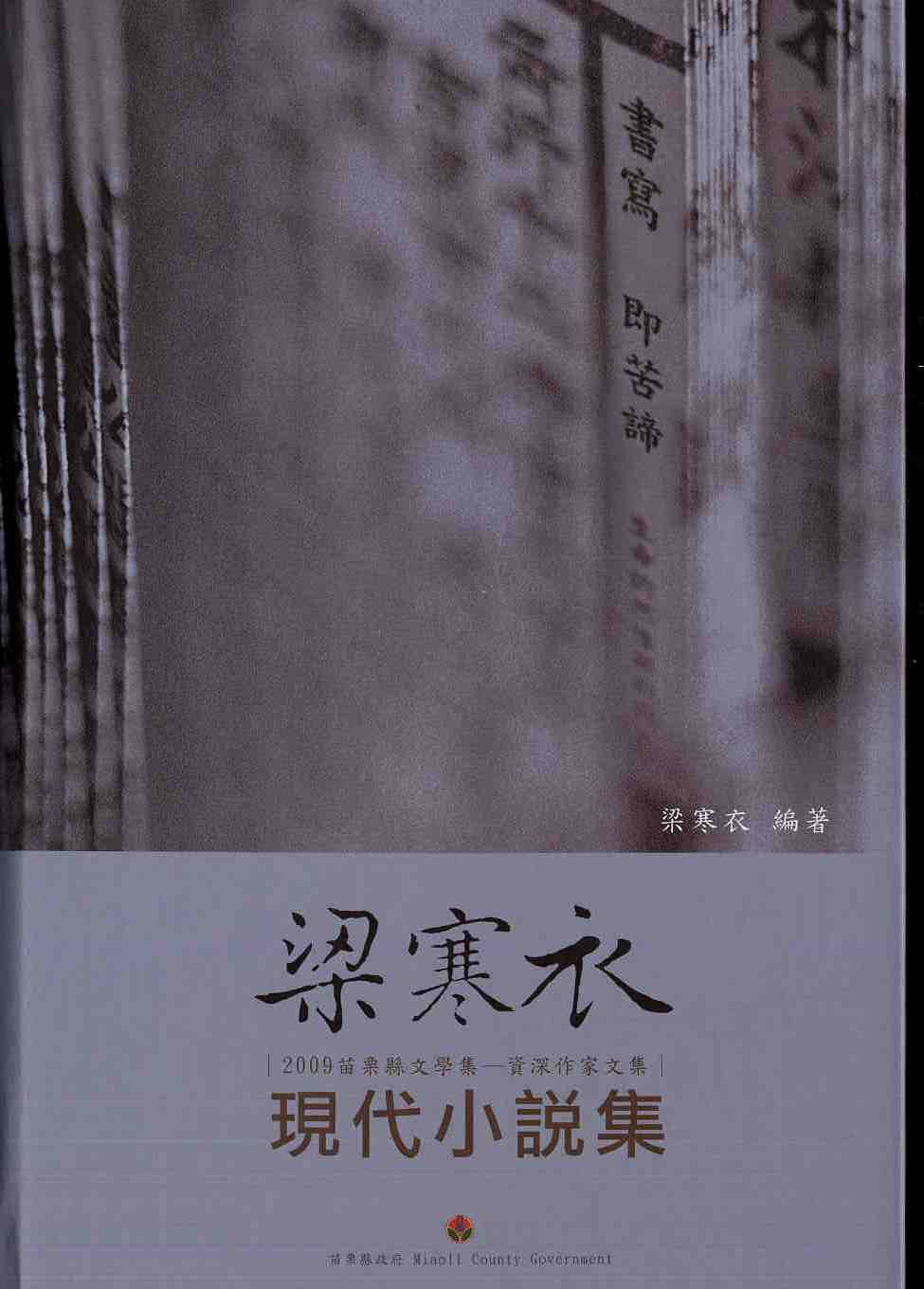 「2009苗栗縣文學集-資深作家文集」梁寒衣現代小說集