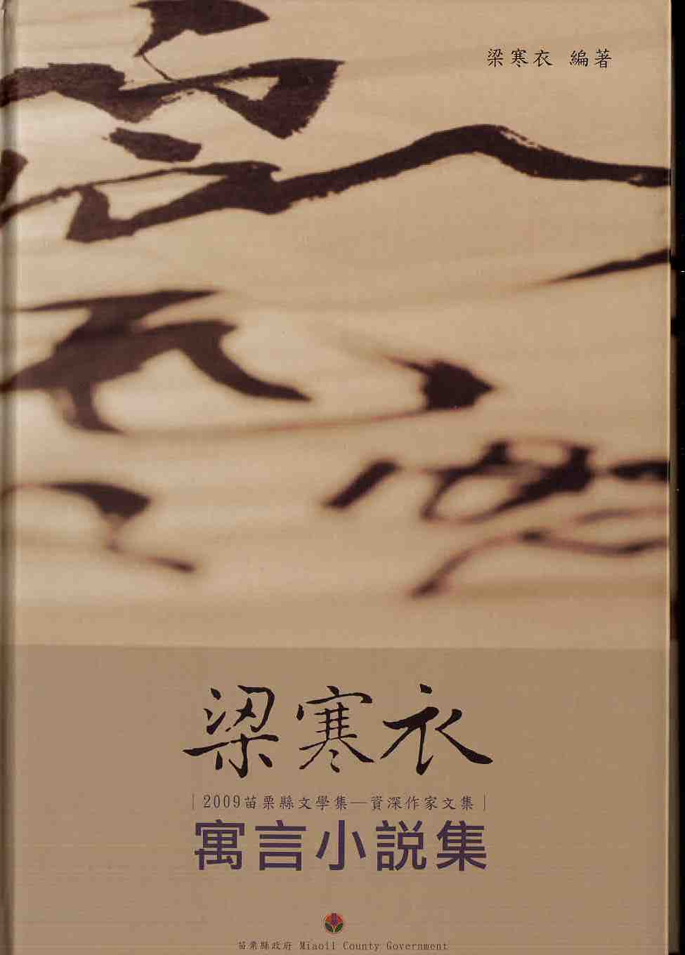 「2009苗栗縣文學集-資深作家文集」梁寒衣寓言小說集