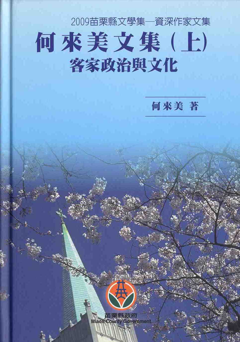 「2009苗栗縣文學集-資深作家文集」何來美文集（上）客家政治與文化