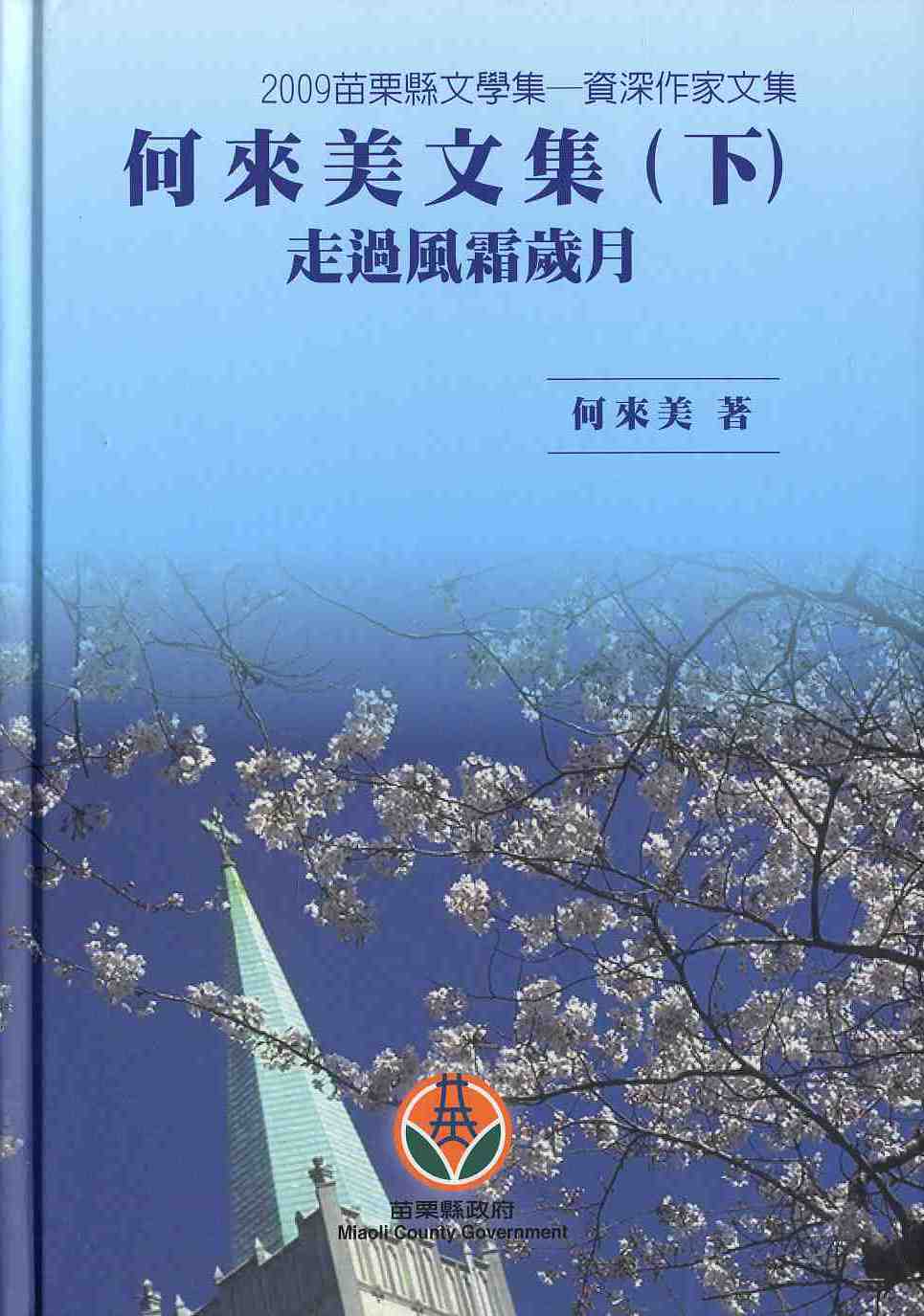 「2009苗栗縣文學集-資深作家文集」何來美文集（下）走過風霜歲月