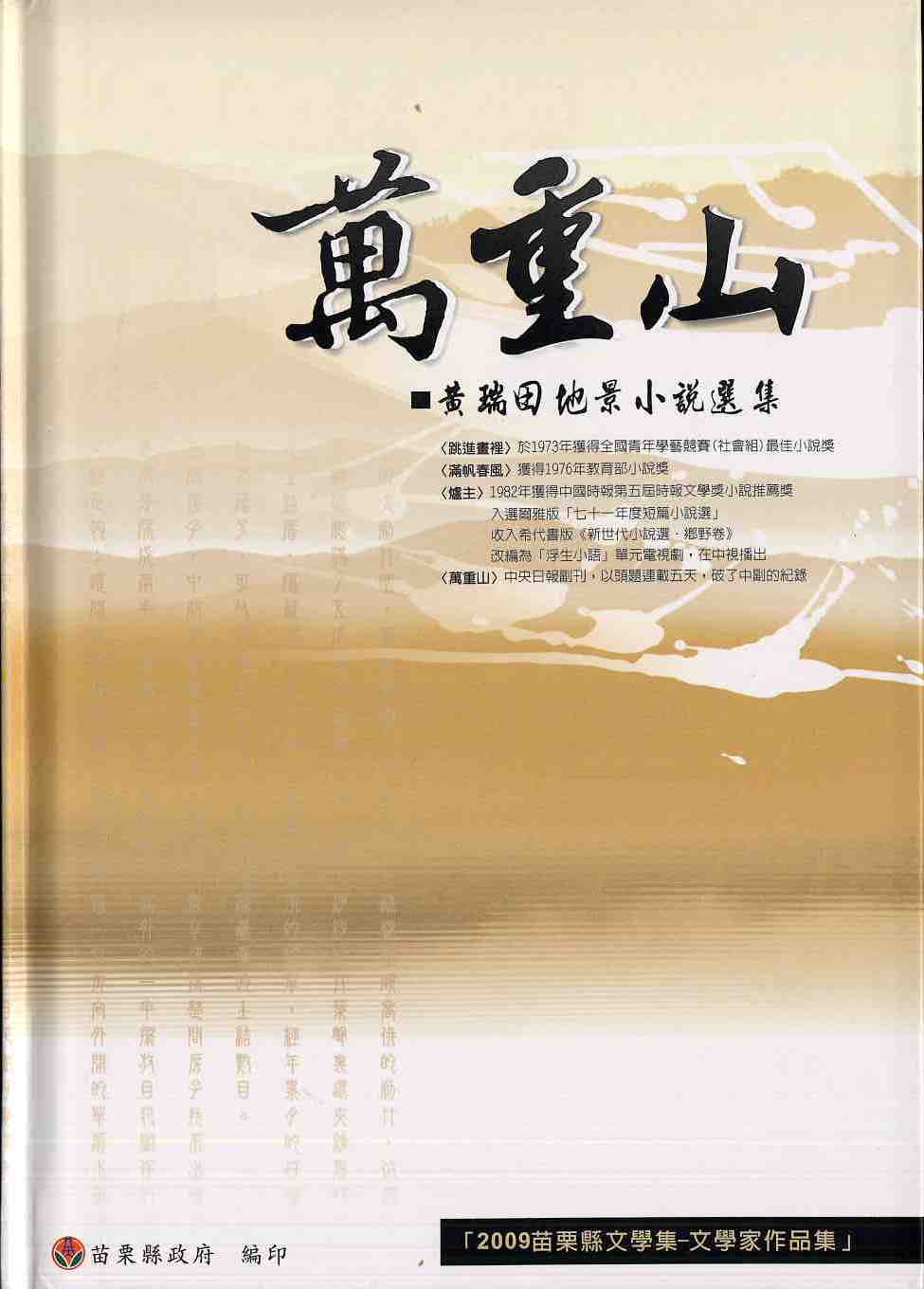 2009苗栗縣文學集-文學家作品集   萬重山-黃瑞田地景小說選集