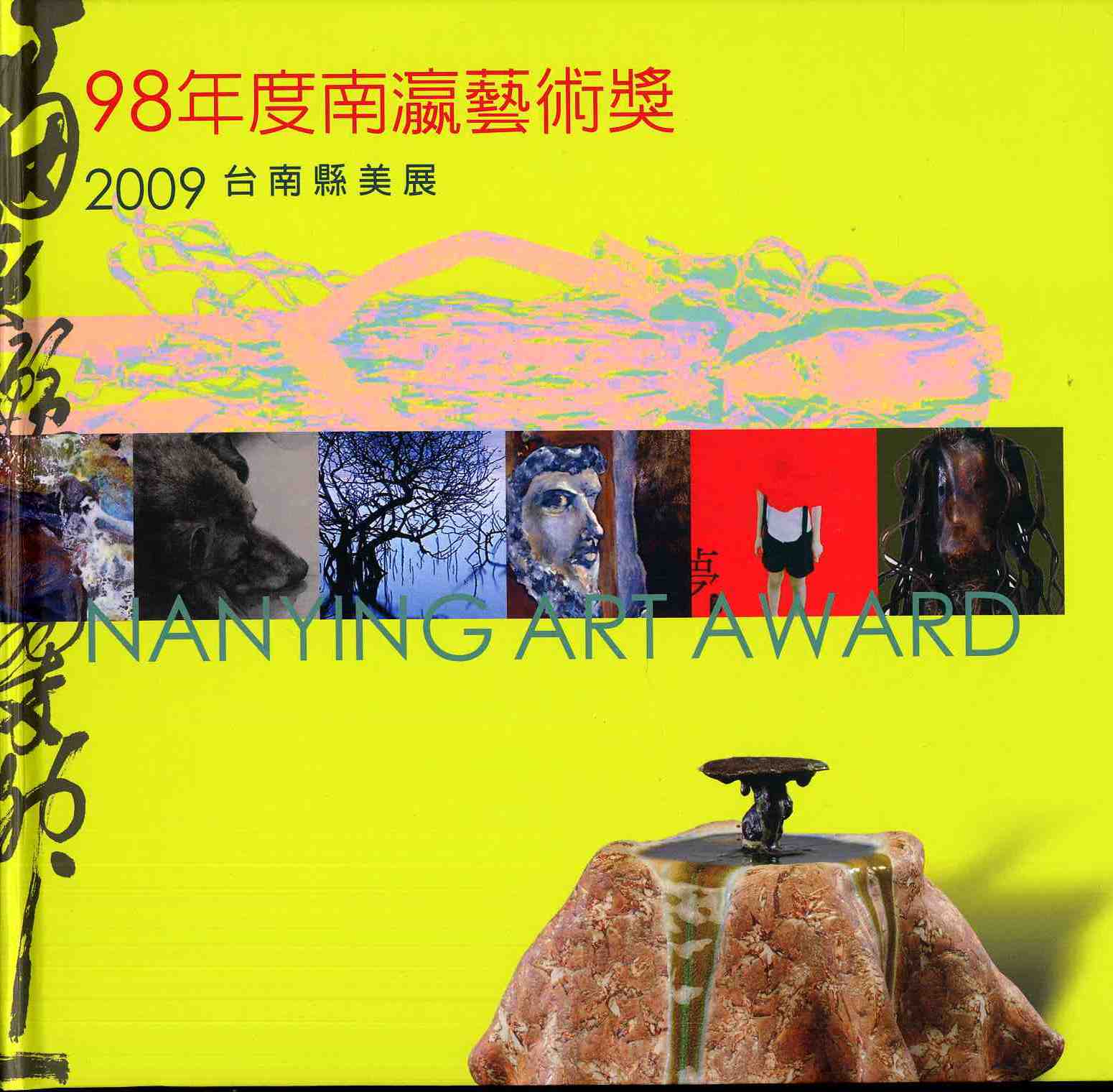 	98年度南瀛藝術獎-2009台南縣美展