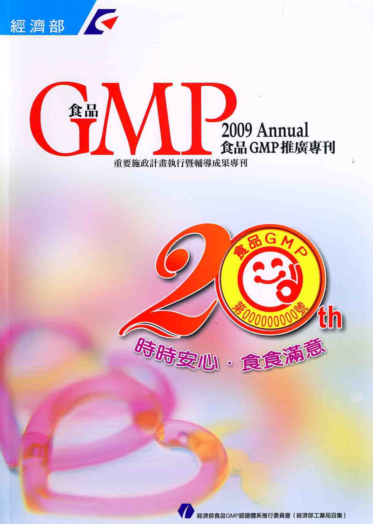 食品GMP推廣專刊2009