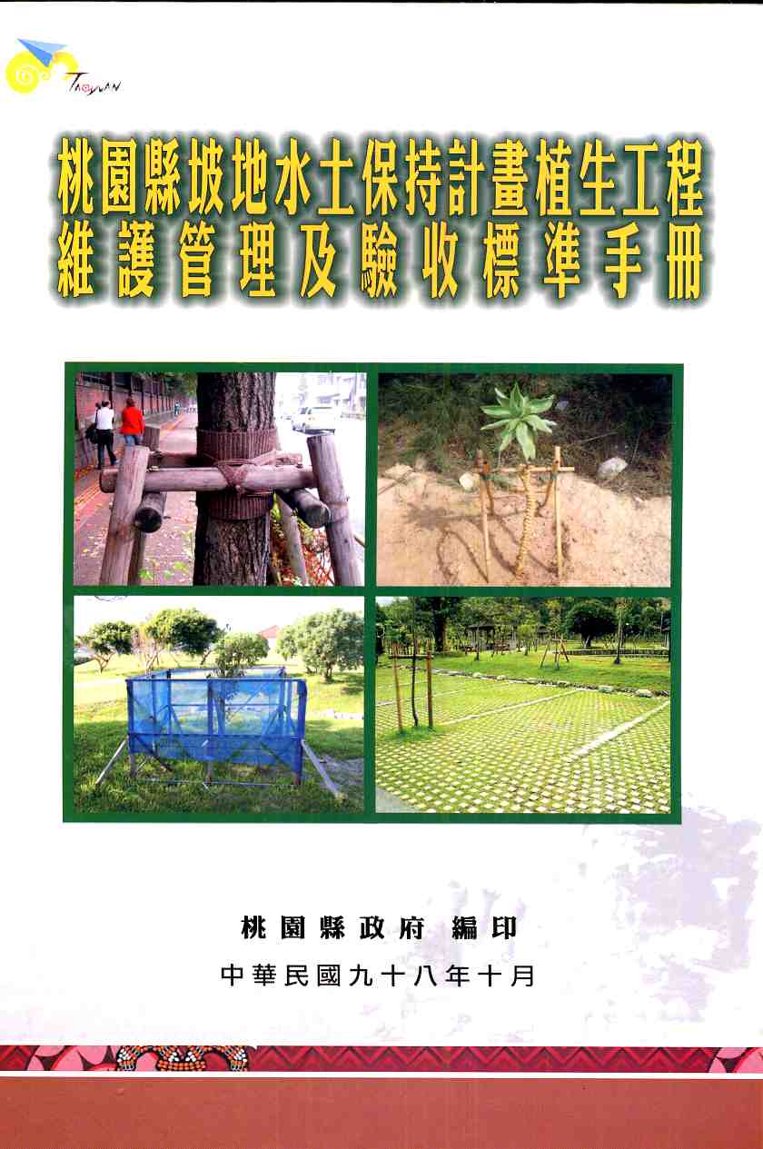 桃園縣坡地水土保持計畫植生工程維護管理及驗收標準手冊