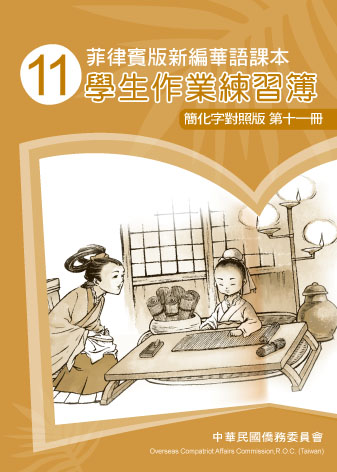 菲律賓版新編華語課本學生作業練習簿（簡化字對照版）第十一冊