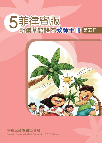 菲律賓版新編華語課本教師手冊第五冊