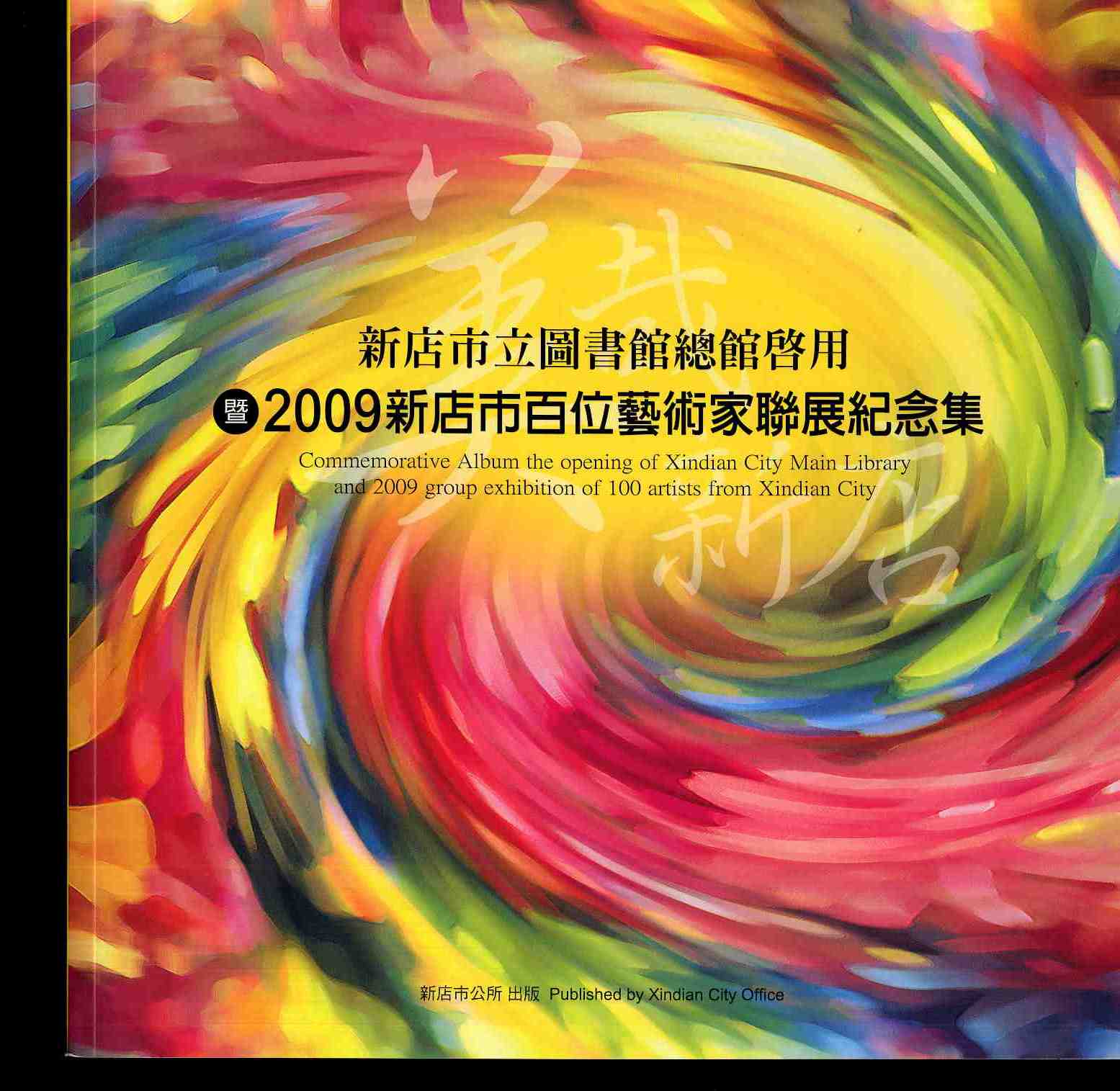 新店市立圖書館總館啟用暨2009新店市百位藝術家聯展紀念集