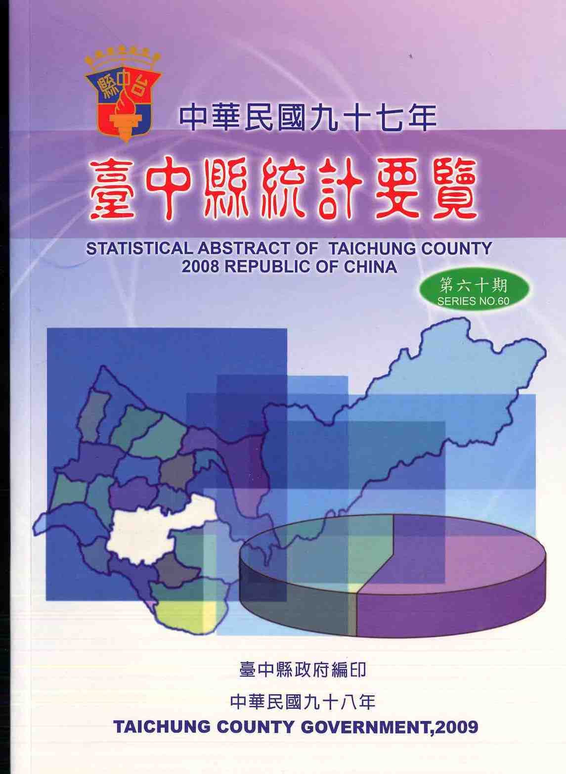 中華民國九十七年臺中縣統計要覽第六十期