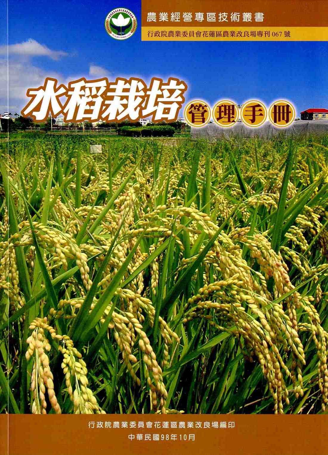 農業經營專區技術叢書－水稻栽培管理手冊