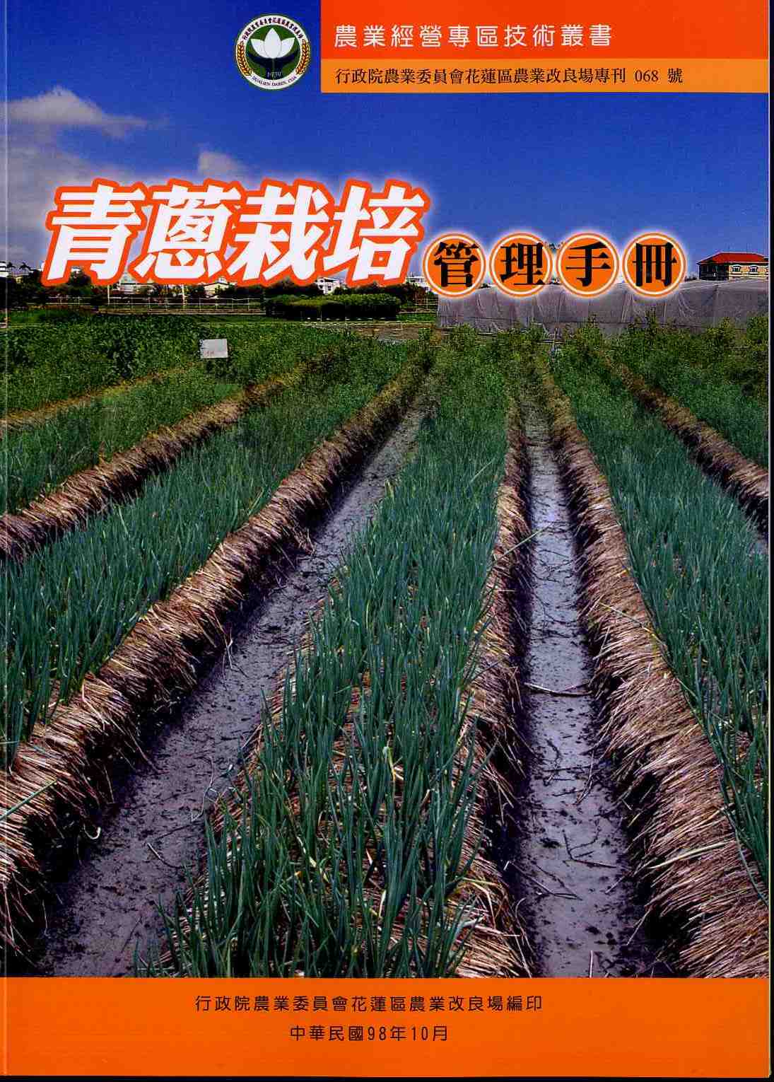 農業經營專區技術叢書－青蔥栽培管理手冊