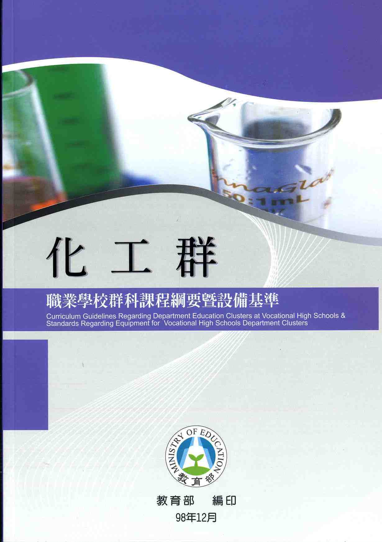 職業學校群科課程綱要暨設備基準—化工群