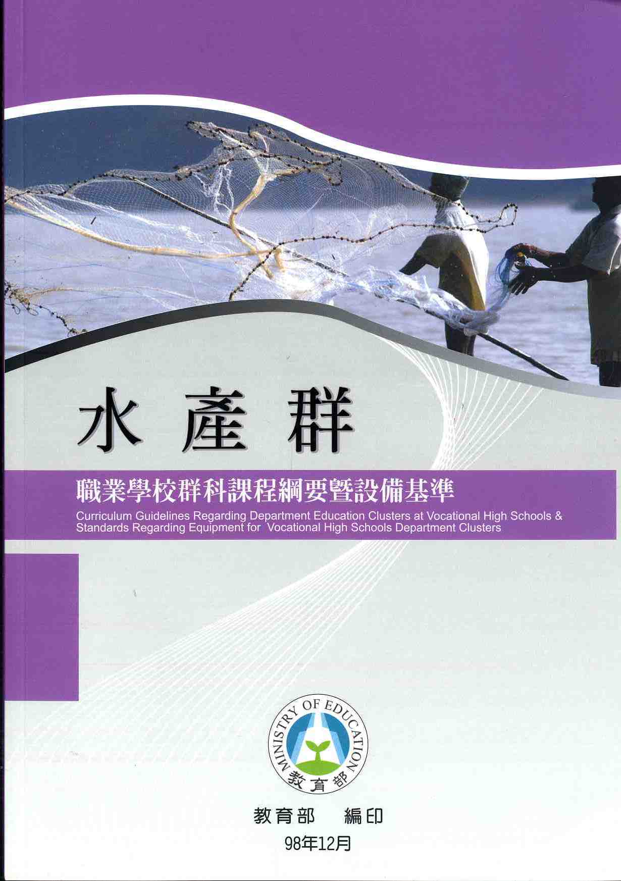 職業學校群科課程綱要暨設備基準—水產群