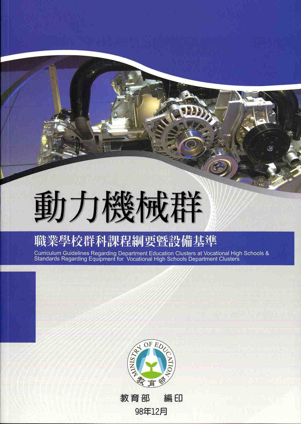 職業學校群科課程綱要暨設備基準—動力機械群