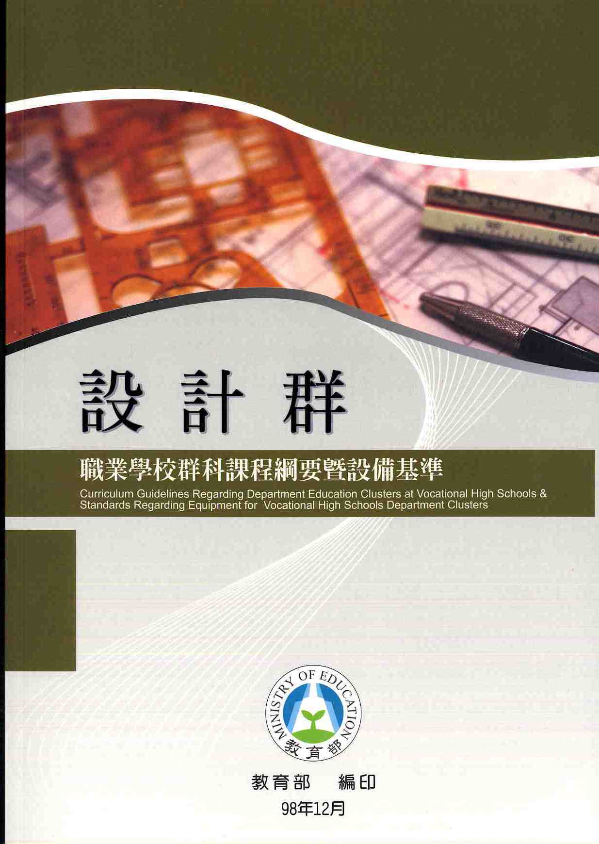 職業學校群科課程綱要暨設備基準—設計群