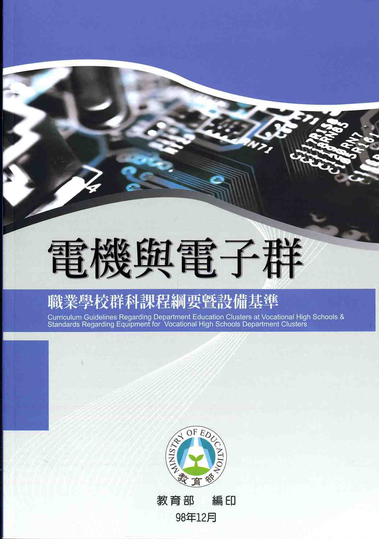 職業學校群科課程綱要暨設備基準—電機電子群