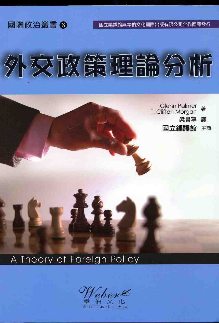 外交政策理論分析