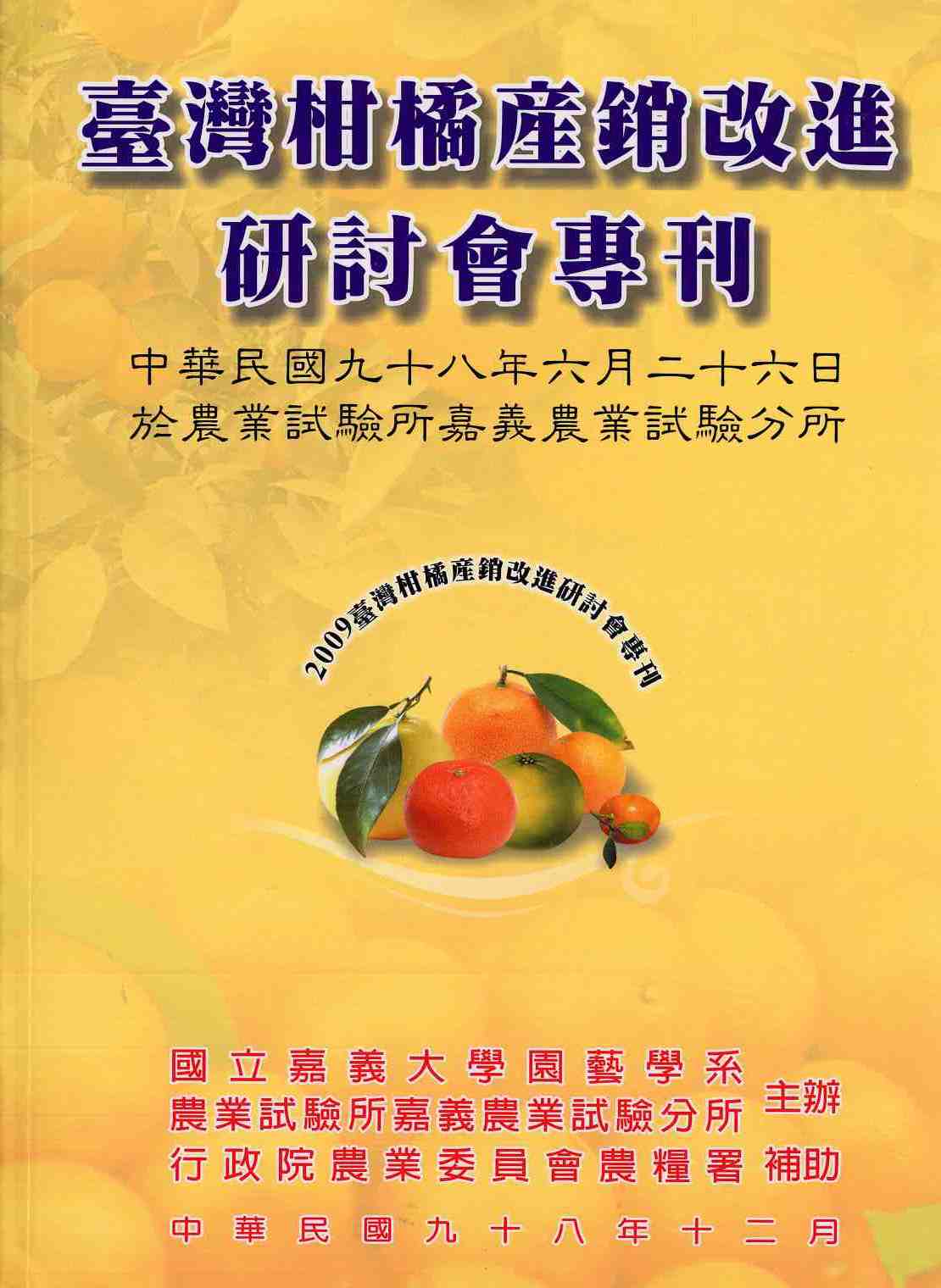 臺灣柑橘產銷改進研討會專刊