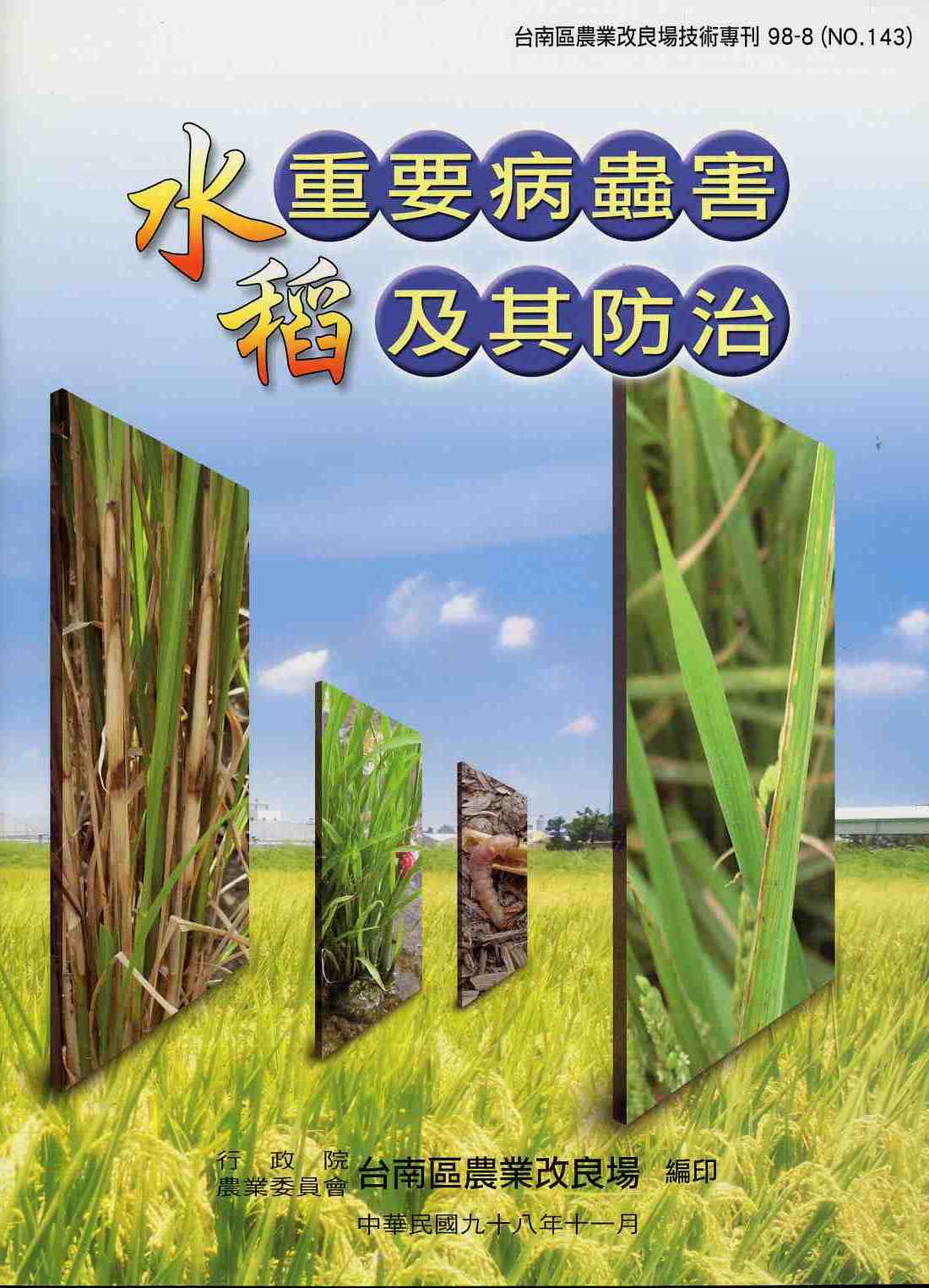 水稻重要病蟲害及其防治