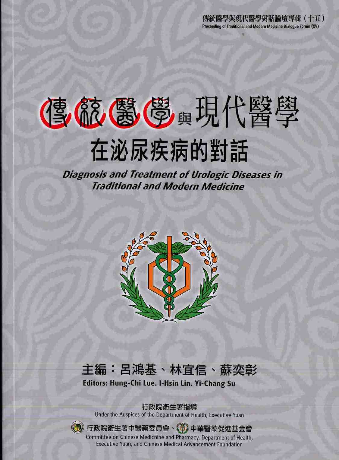 傳統醫學與現代醫學對話論壇專輯(十五)傳統醫學與現代醫學在泌尿疾病的對話