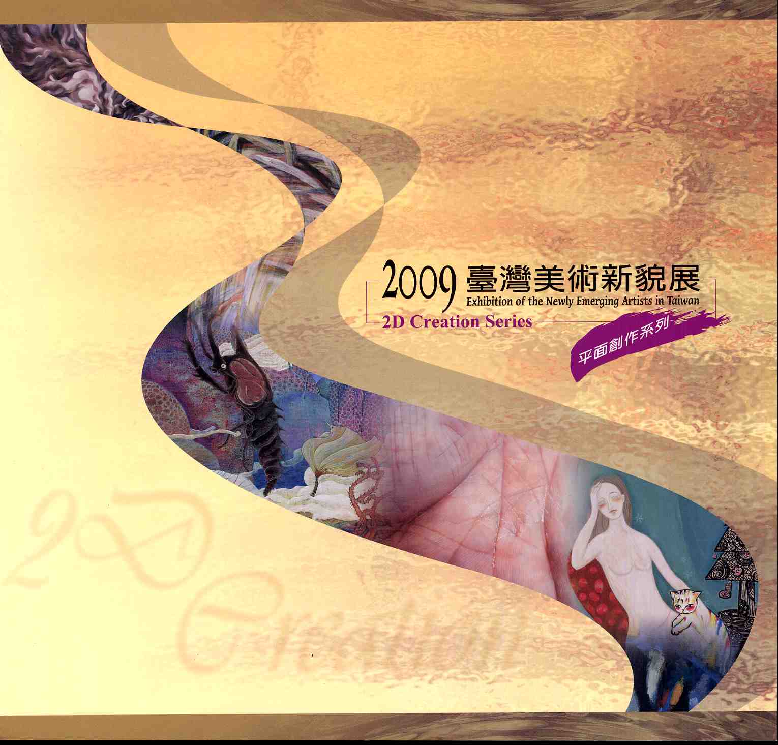 2009臺灣美術新貌展—平面創作系列