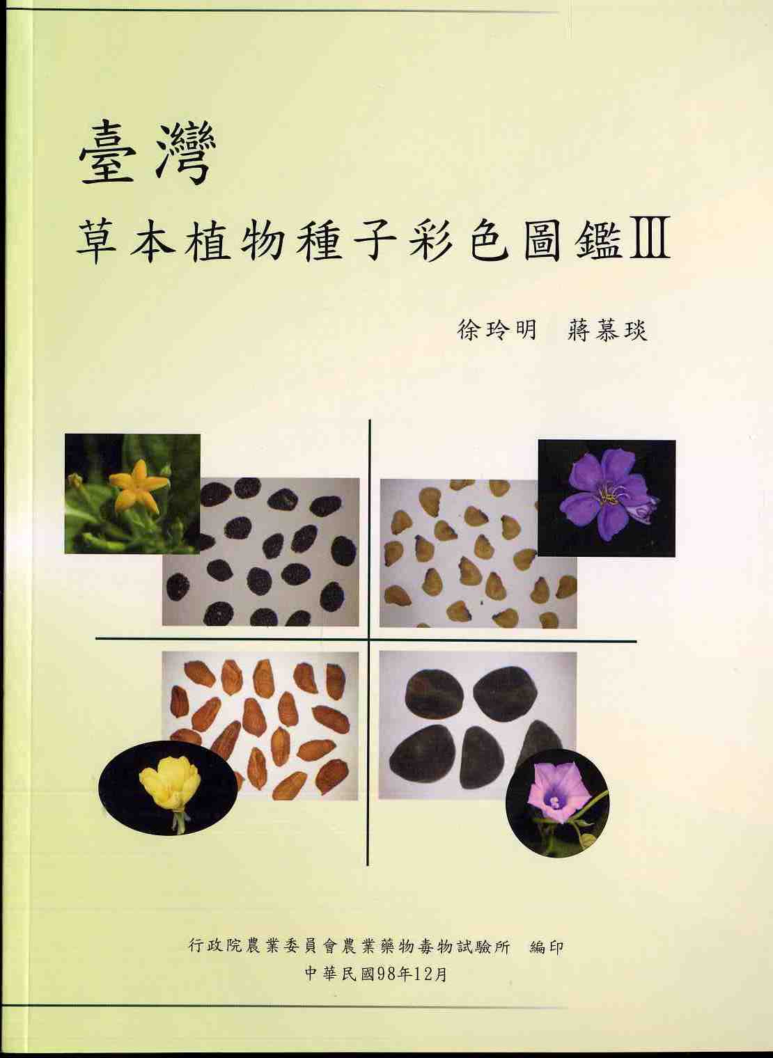 台灣草本植物種子彩色圖鑑III