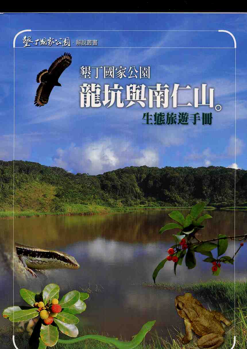 墾丁國家公園龍坑與南仁山生態旅遊手冊