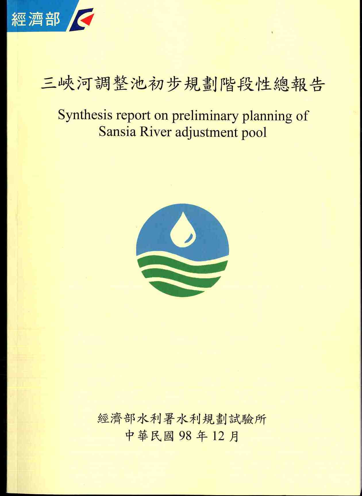 三峽河調整池初步規劃階段性總報告