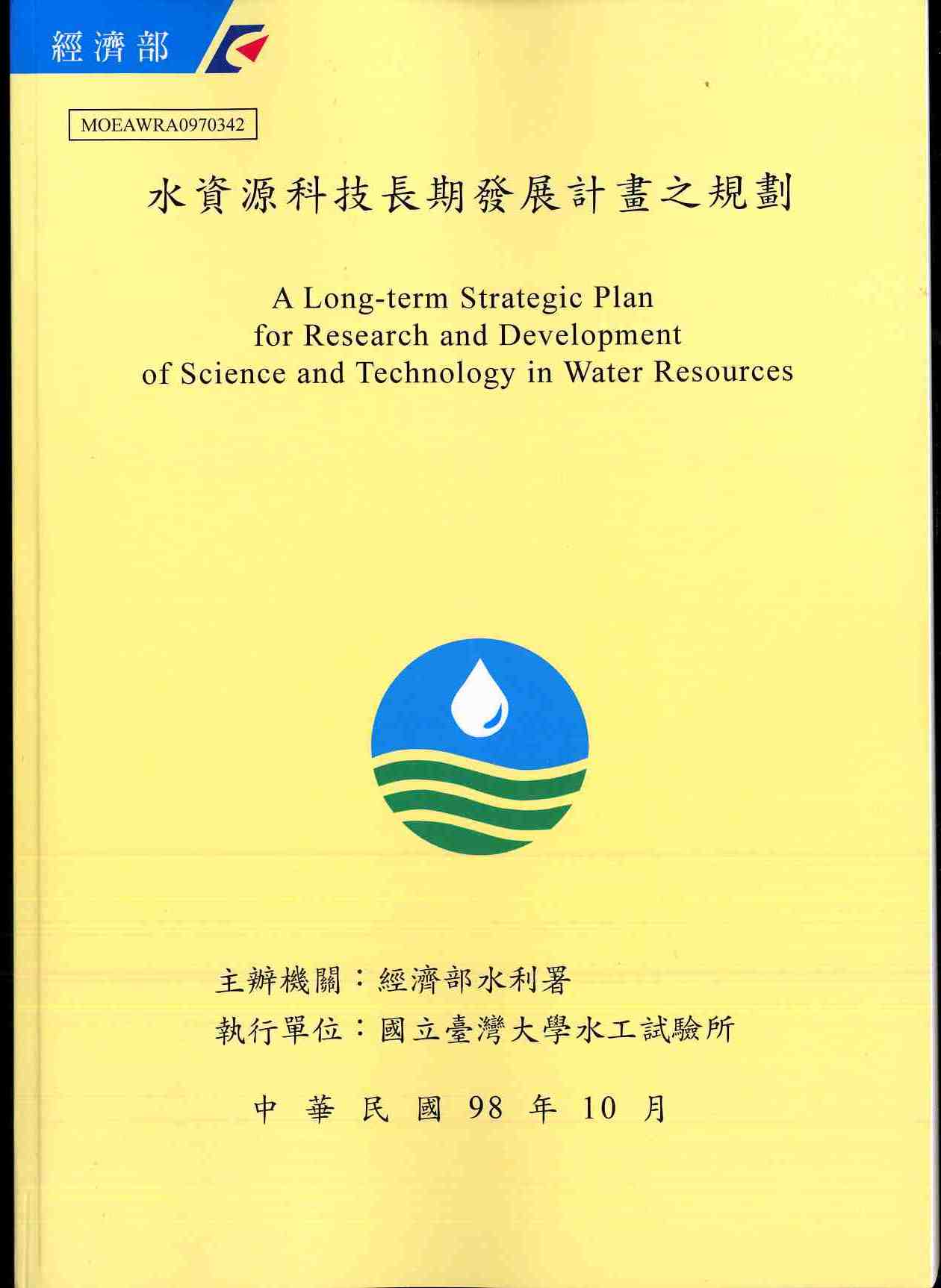 水資源科技長期發展計畫之規劃