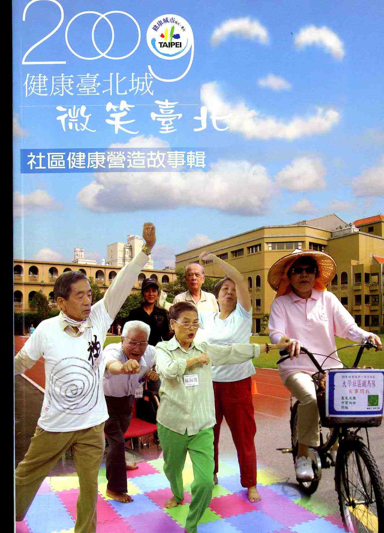 2009健康臺北城 社區健康營造故事集「微笑 台北」