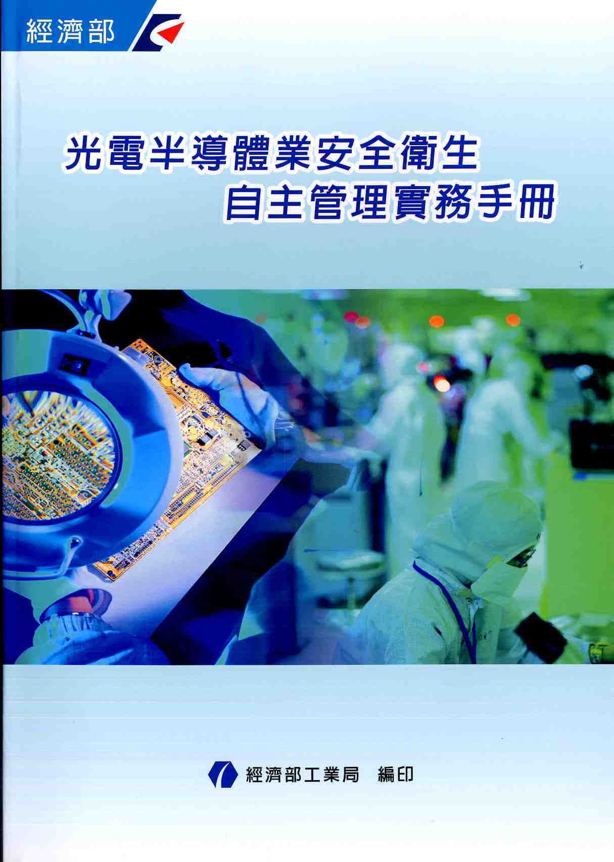 光電半導體業安全衛生自主管理實務手冊