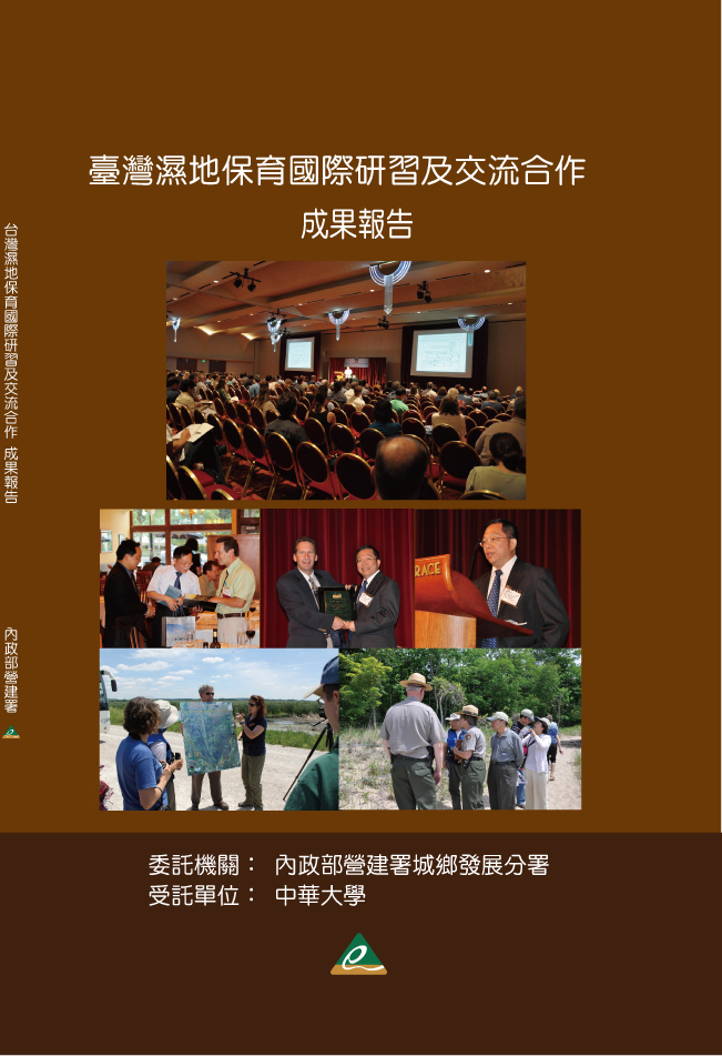 台灣濕地保育國際研習及交流合作成果報告