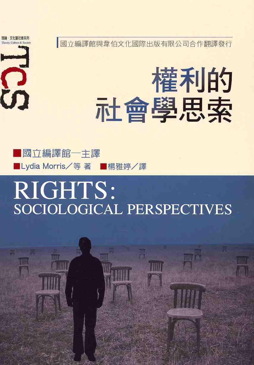 權利的社會學思索
