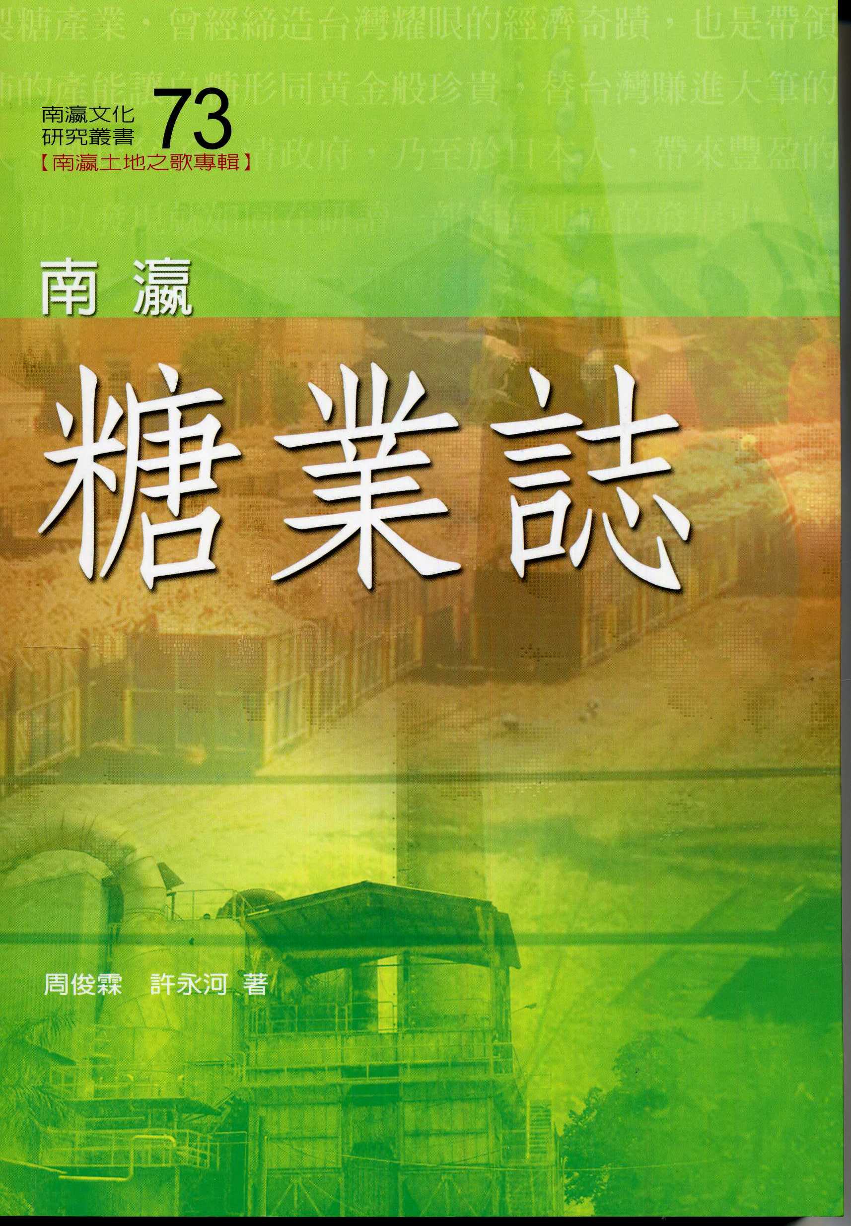 南瀛糖業誌