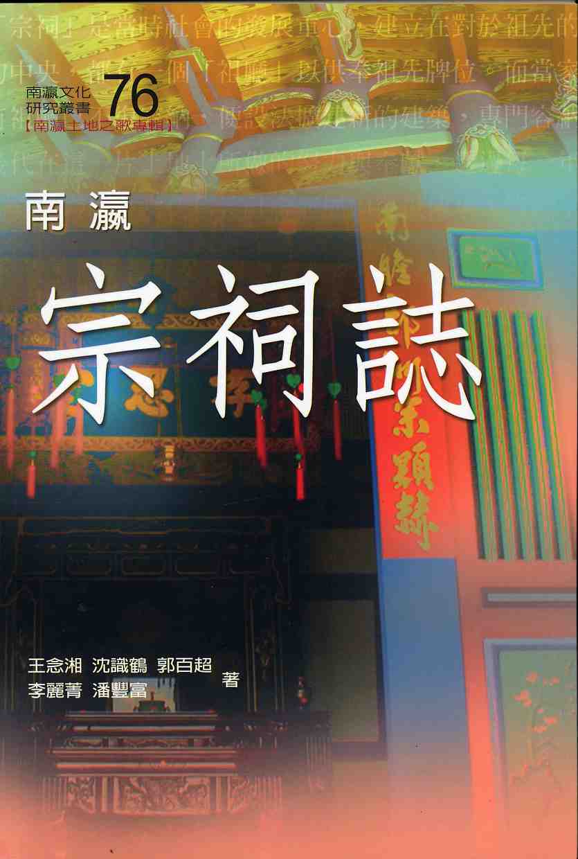 南瀛宗祠誌