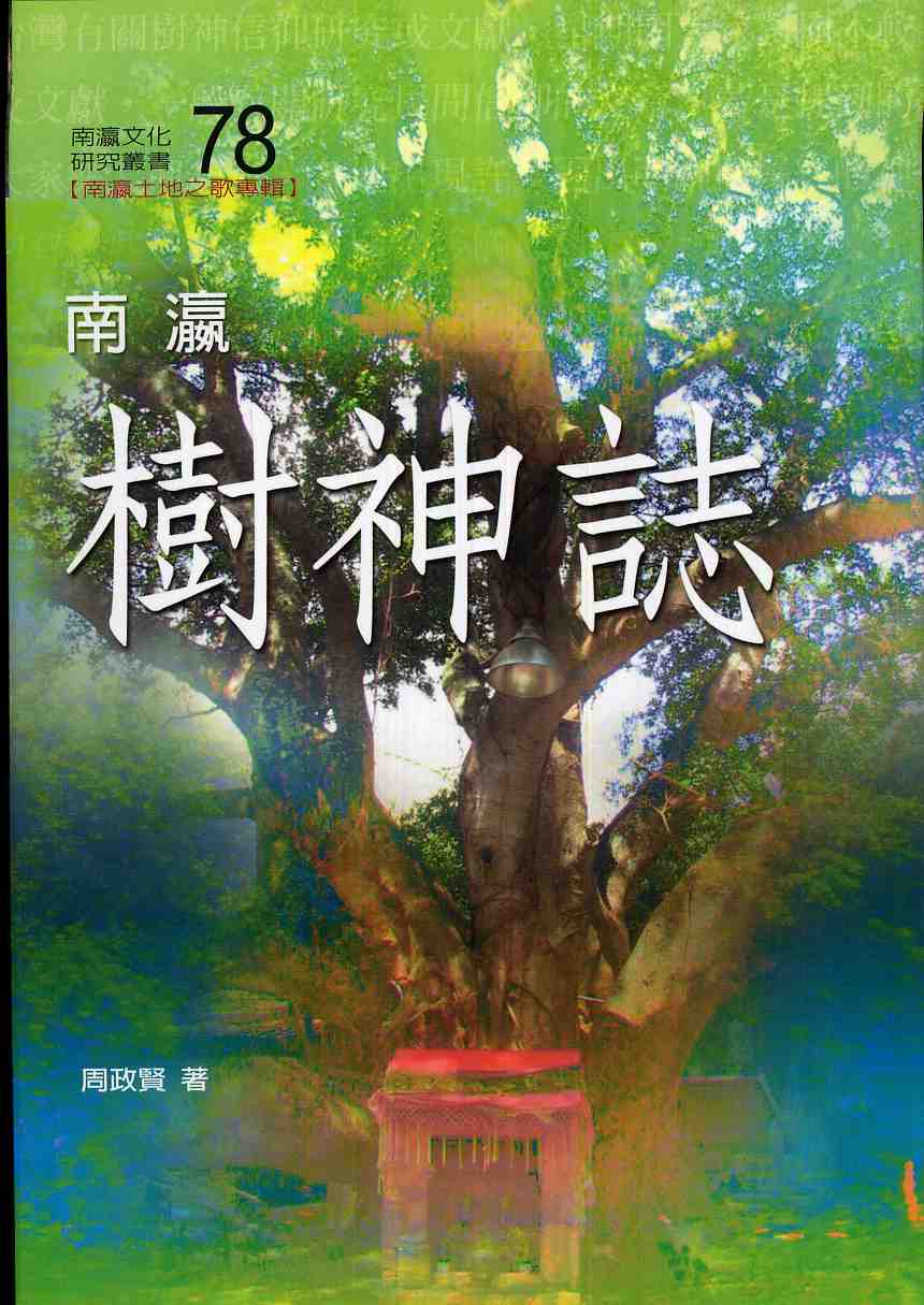 南瀛樹神誌