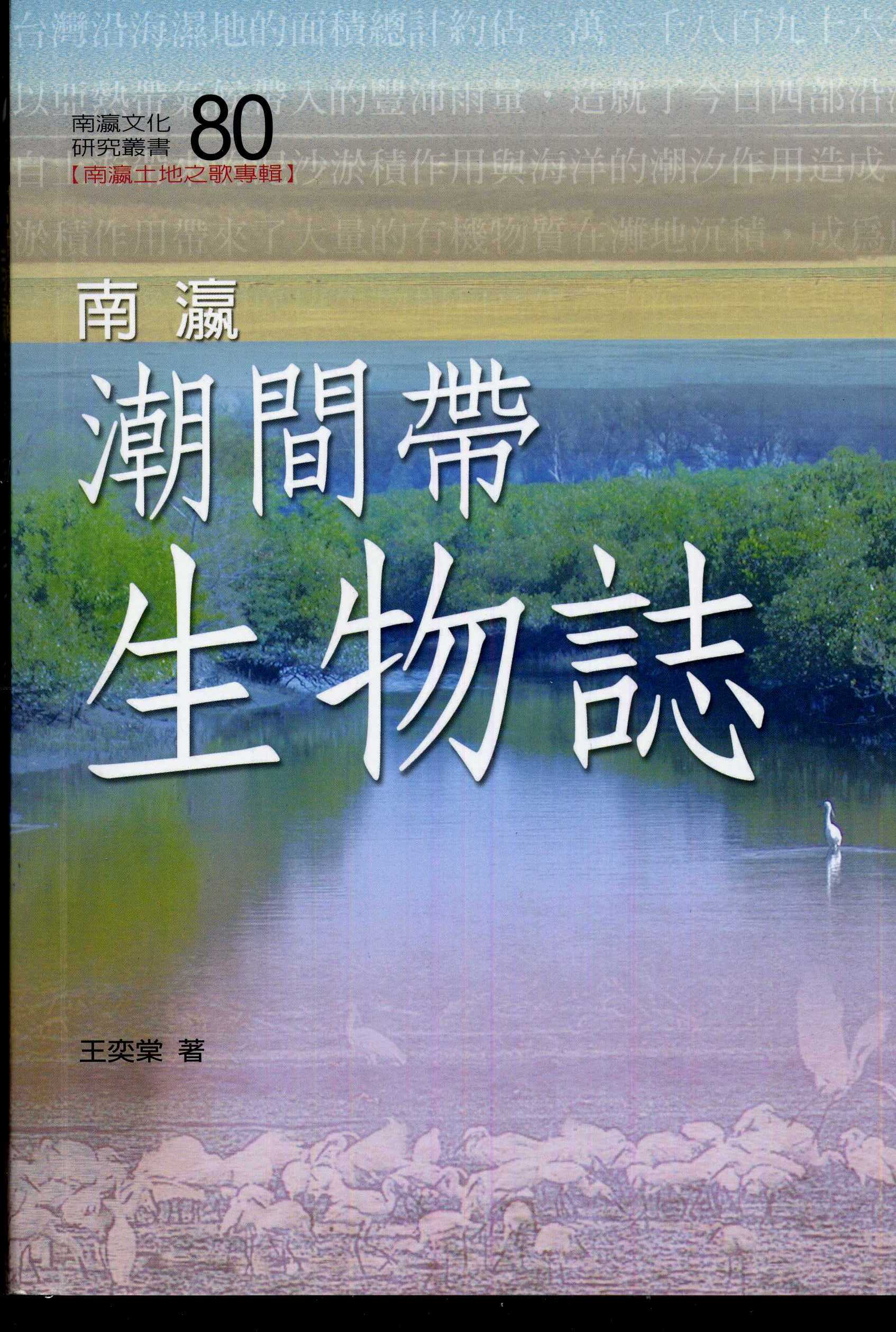 南瀛潮間帶生物誌