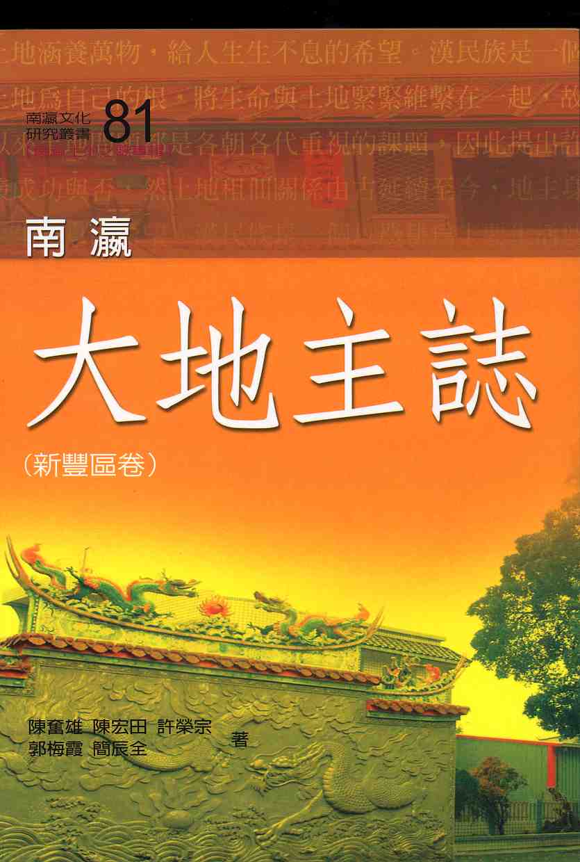 南瀛大地主誌＜新豐區卷＞