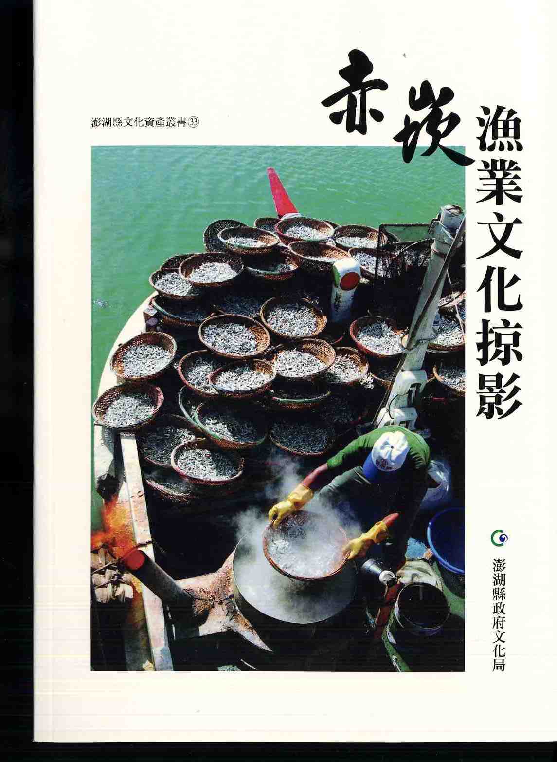 赤崁漁業文化掠影